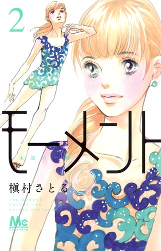 モーメント 永遠の一瞬 2／槇村 さとる | 集英社 ― SHUEISHA ―
