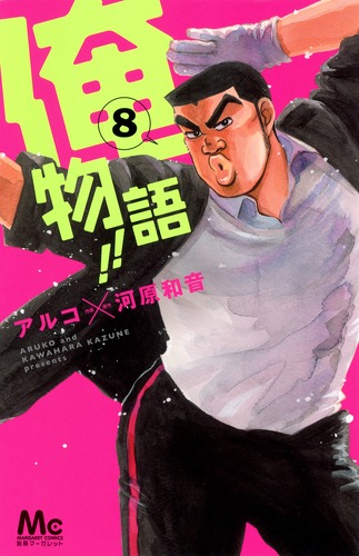 俺物語!! 8／アルコ／河原 和音 | 集英社コミック公式 S-MANGA