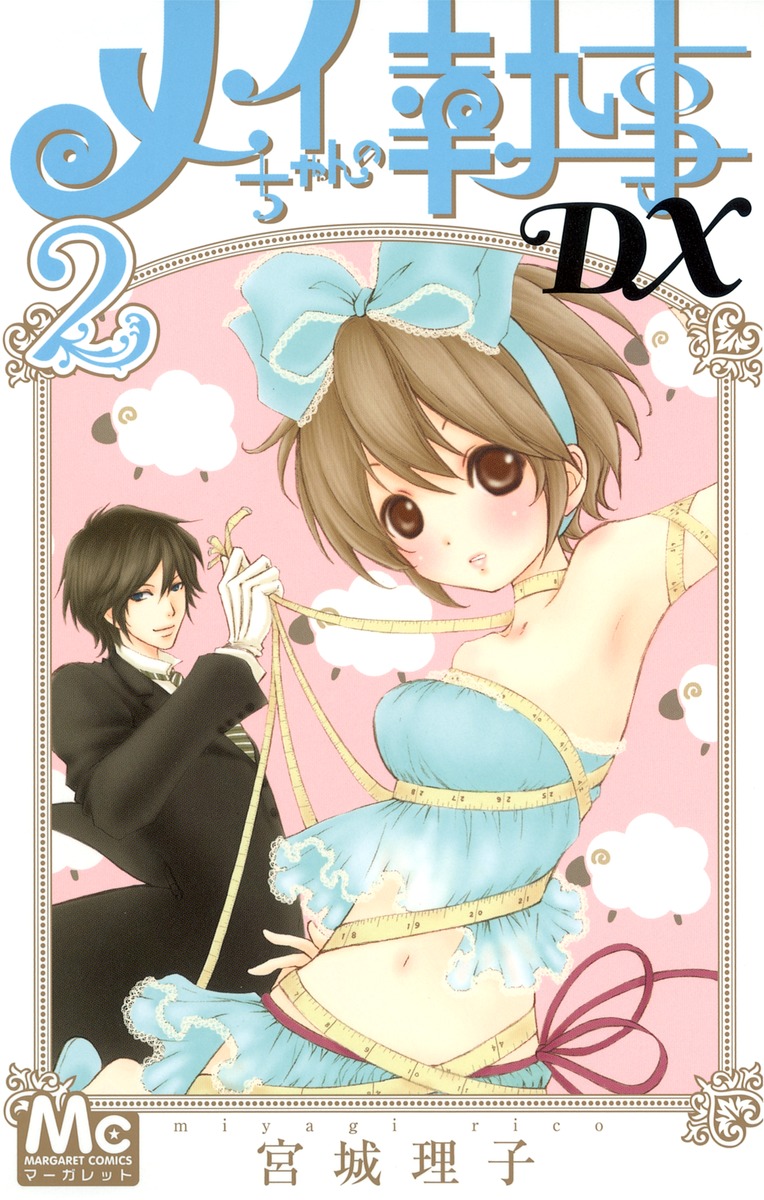 メイちゃんの執事dx 2 宮城 理子 集英社の本 公式