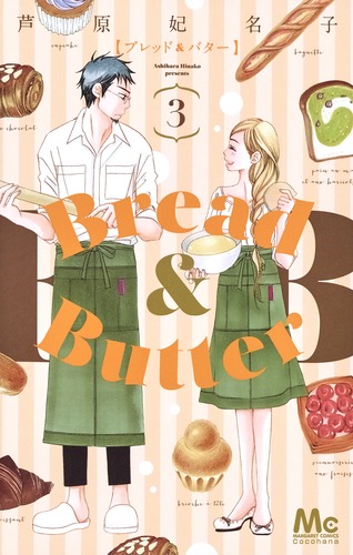 Bread Butter 3 芦原 妃名子 集英社コミック公式 S Manga