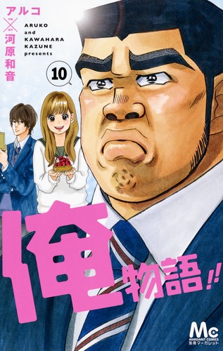 俺物語!! 10／アルコ／河原 和音 | 集英社コミック公式 S-MANGA