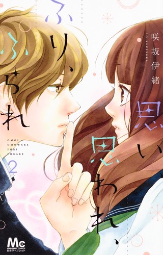 思い、思われ、ふり、ふられ 6／咲坂伊緒 | 集英社 ― SHUEISHA ―
