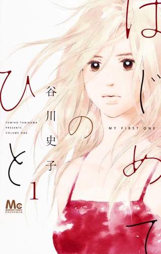 はじめてのひと 1／谷川 史子 | 集英社 ― SHUEISHA ―