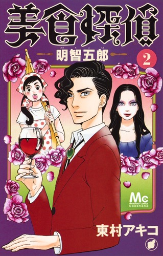 試し読み】美食探偵 明智五郎 2／東村 アキコ | 集英社 ― SHUEISHA ―