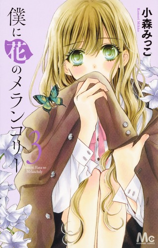 僕に花のメランコリー 3／小森 みっこ | 集英社コミック公式 S-MANGA