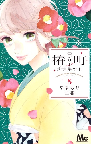 椿町ロンリープラネット　イラスト　レーションブック　やまもり三香 9784088456348.jpg