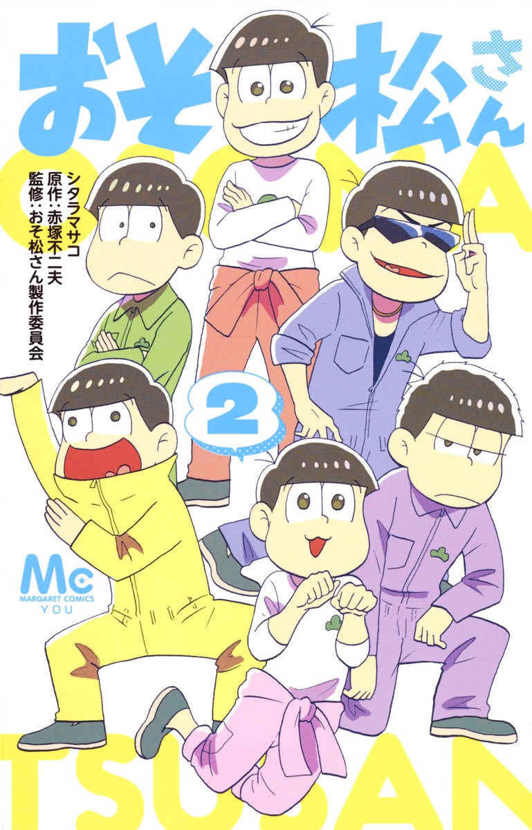 おそ松さん 2 シタラ マサコ 赤塚 不二夫 おそ松さん製作委員会 集英社コミック公式 S Manga