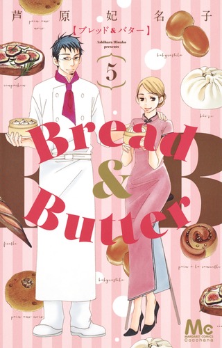 Bread Butter 5 芦原 妃名子 集英社コミック公式 S Manga