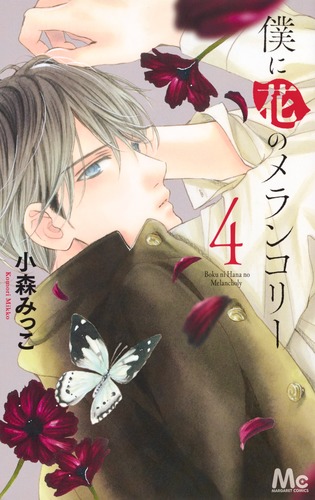 僕に花のメランコリー 4／小森 みっこ | 集英社コミック公式 S-MANGA