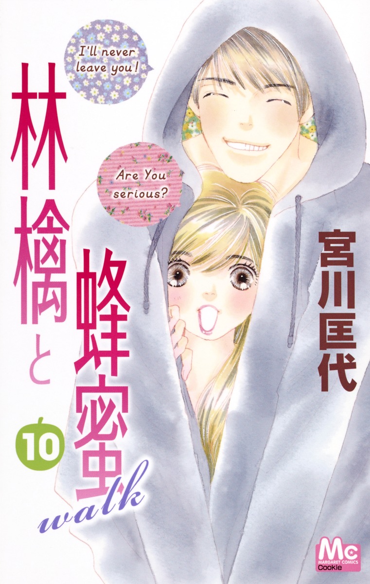 林檎と蜂蜜walk 10 宮川 匡代 集英社コミック公式 S Manga