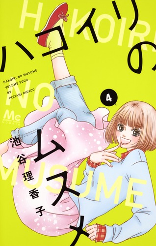 ハコイリのムスメ 4／池谷 理香子 | 集英社コミック公式 S-MANGA