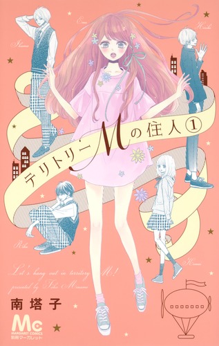 テリトリーMの住人 1／南 塔子 | 集英社コミック公式 S-MANGA