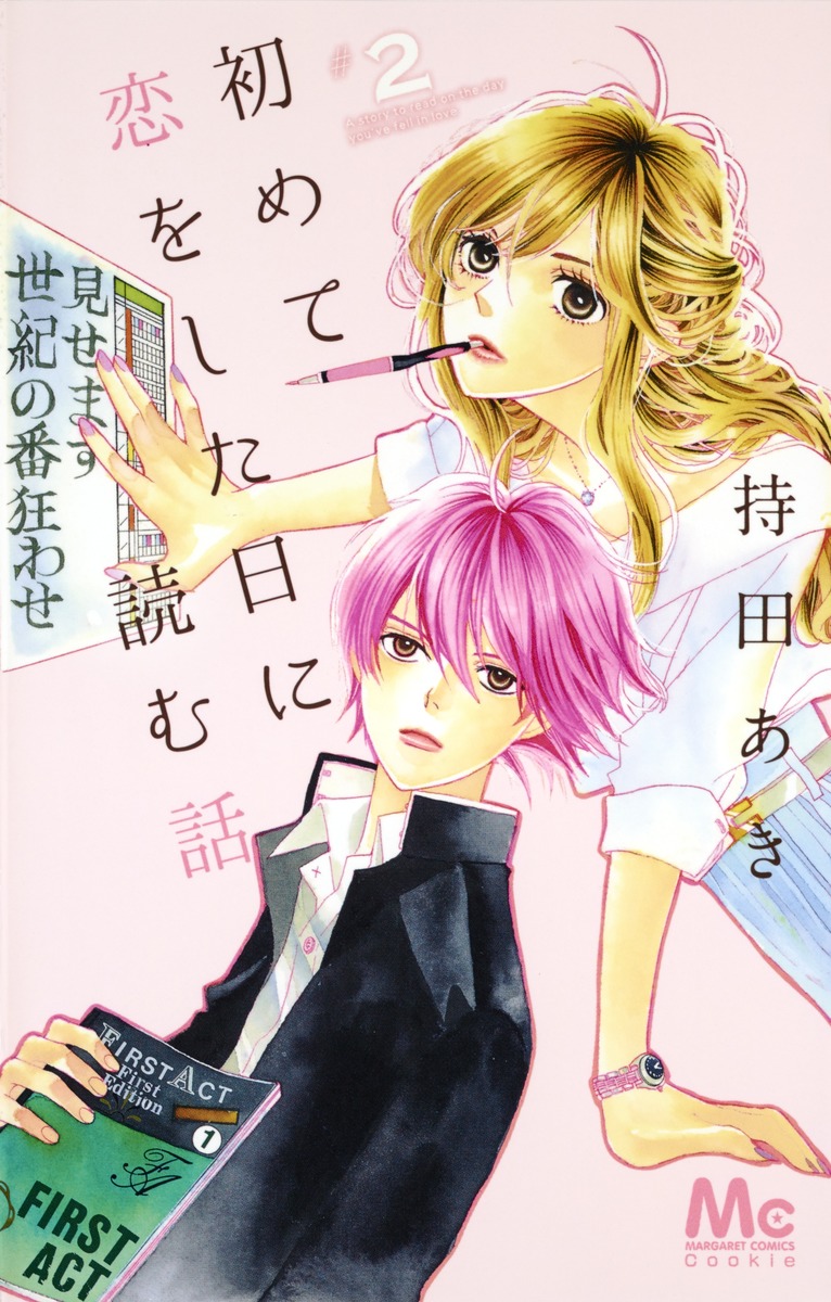 初めて恋をした日に読む話 2 持田 あき 集英社コミック公式 S Manga