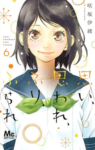 思い 思われ ふり ふられ 6 咲坂 伊緒 集英社コミック公式 S Manga