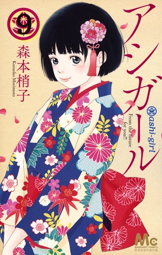 アシガール 9／森本 梢子 | 集英社コミック公式 S-MANGA
