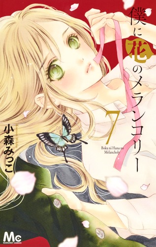 小森みっこ 直筆サイン色紙 サイン会 僕に花のメランコリー 少女漫画 僕に花のメランコリー 1／小森 みっこ | 集英社 ― SHUEISHA ―