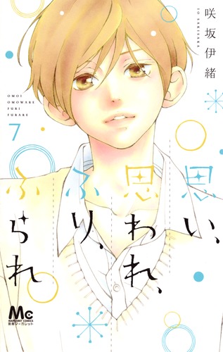 思い、思われ、ふり、ふられ 7／咲坂 伊緒 | 集英社コミック公式 S-MANGA