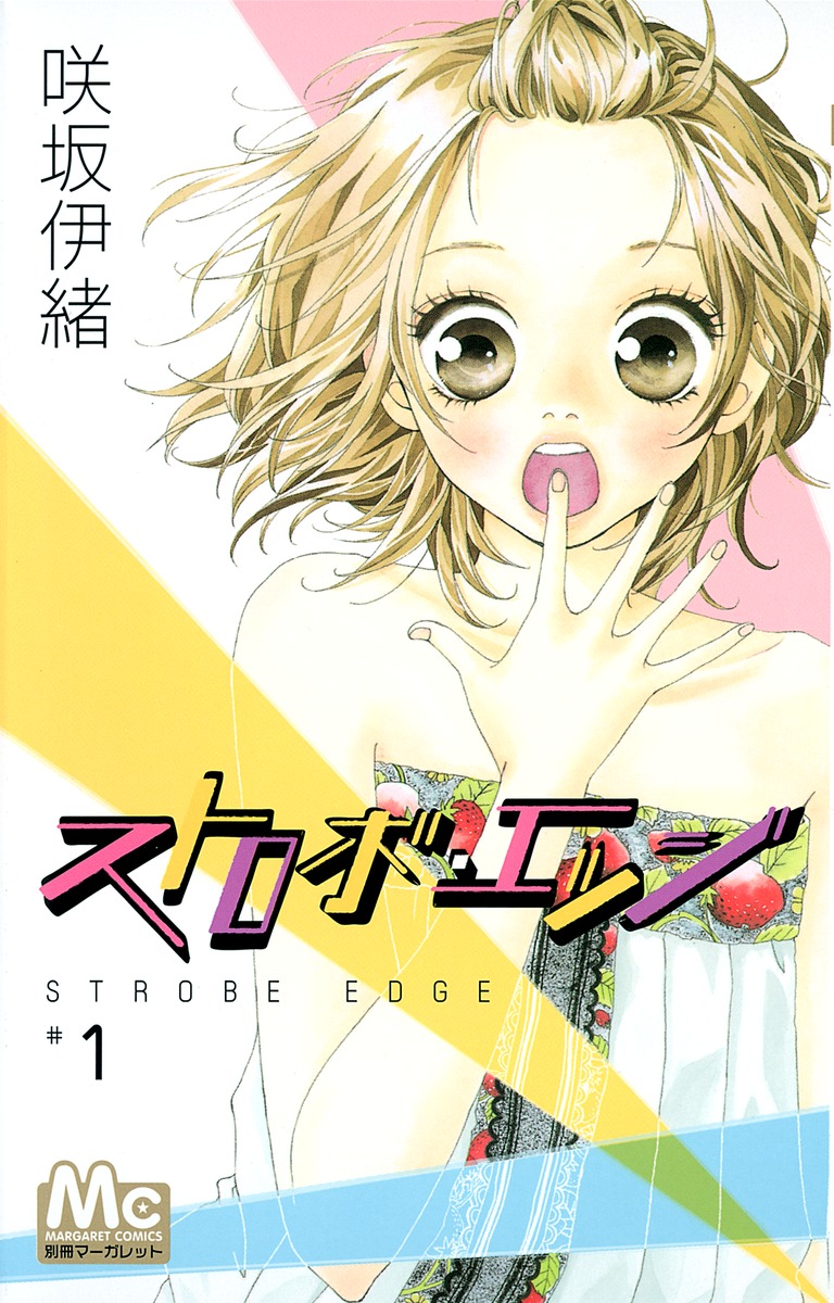 ストロボ エッジ 1 咲坂 伊緒 集英社コミック公式 S Manga