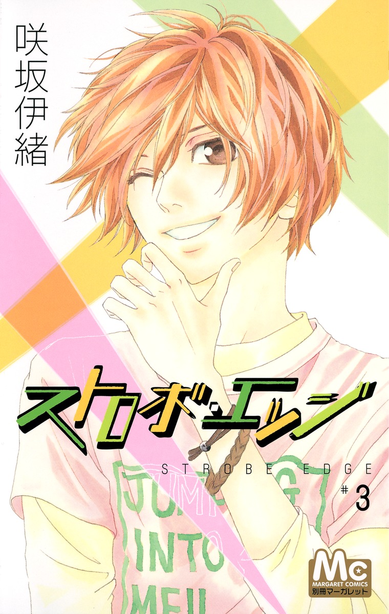 ストロボ エッジ 3 咲坂 伊緒 集英社コミック公式 S Manga