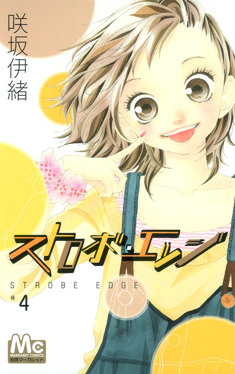 ストロボ エッジ 4 咲坂 伊緒 集英社コミック公式 S Manga
