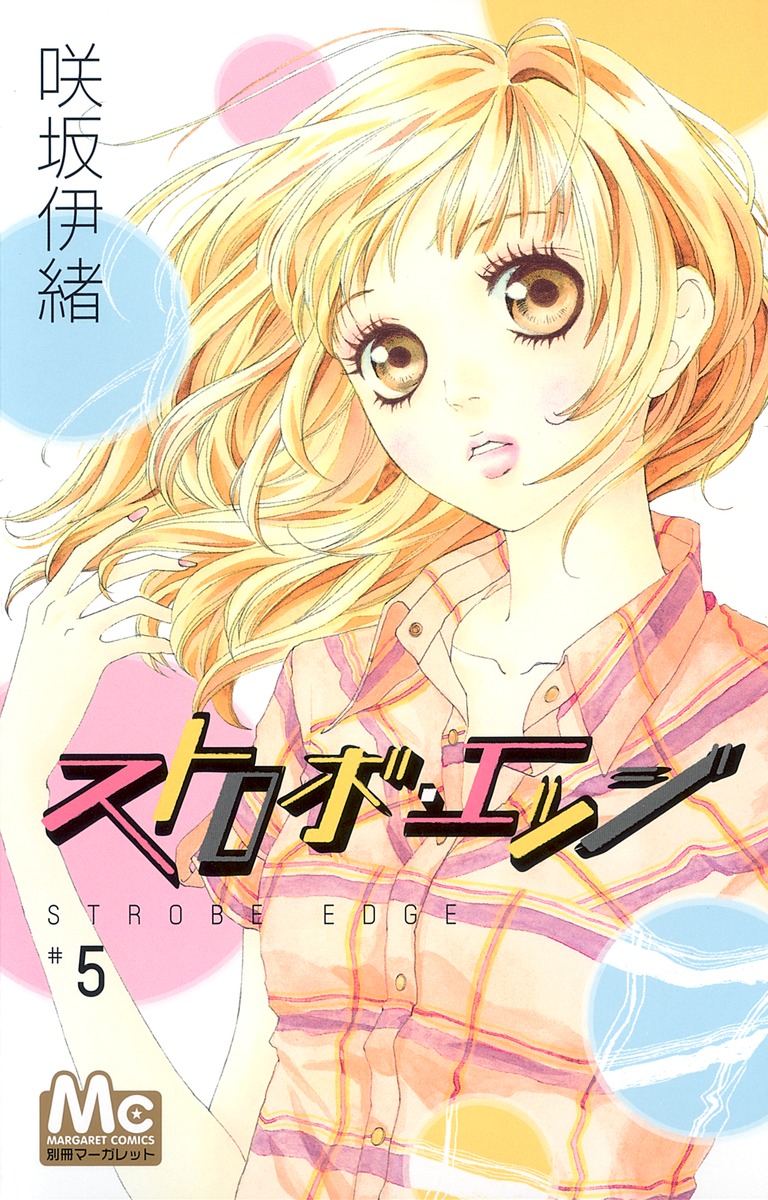 ストロボ エッジ 5 咲坂 伊緒 集英社コミック公式 S Manga