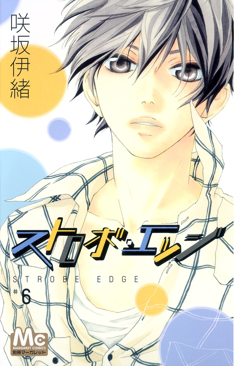 ストロボ エッジ 6 咲坂 伊緒 集英社コミック公式 S Manga