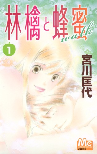 林檎と蜂蜜walk 1 宮川 匡代 集英社コミック公式 S Manga 林檎と蜂蜜walk 1 宮川 匡代 集英社コミック公式 S Manga