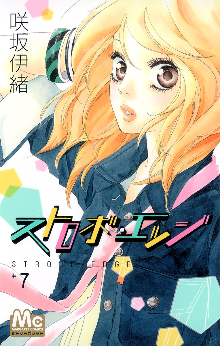 ストロボ エッジ 7 咲坂 伊緒 集英社コミック公式 S Manga