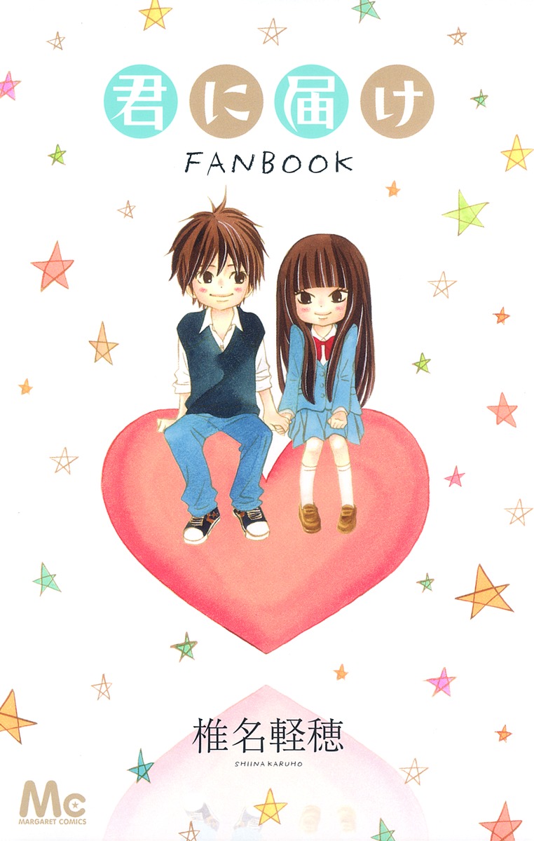 君に届け FANBOOK／椎名 軽穂 | 集英社 ― SHUEISHA ―