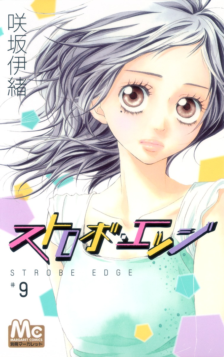 ストロボ エッジ 9 咲坂 伊緒 集英社コミック公式 S Manga