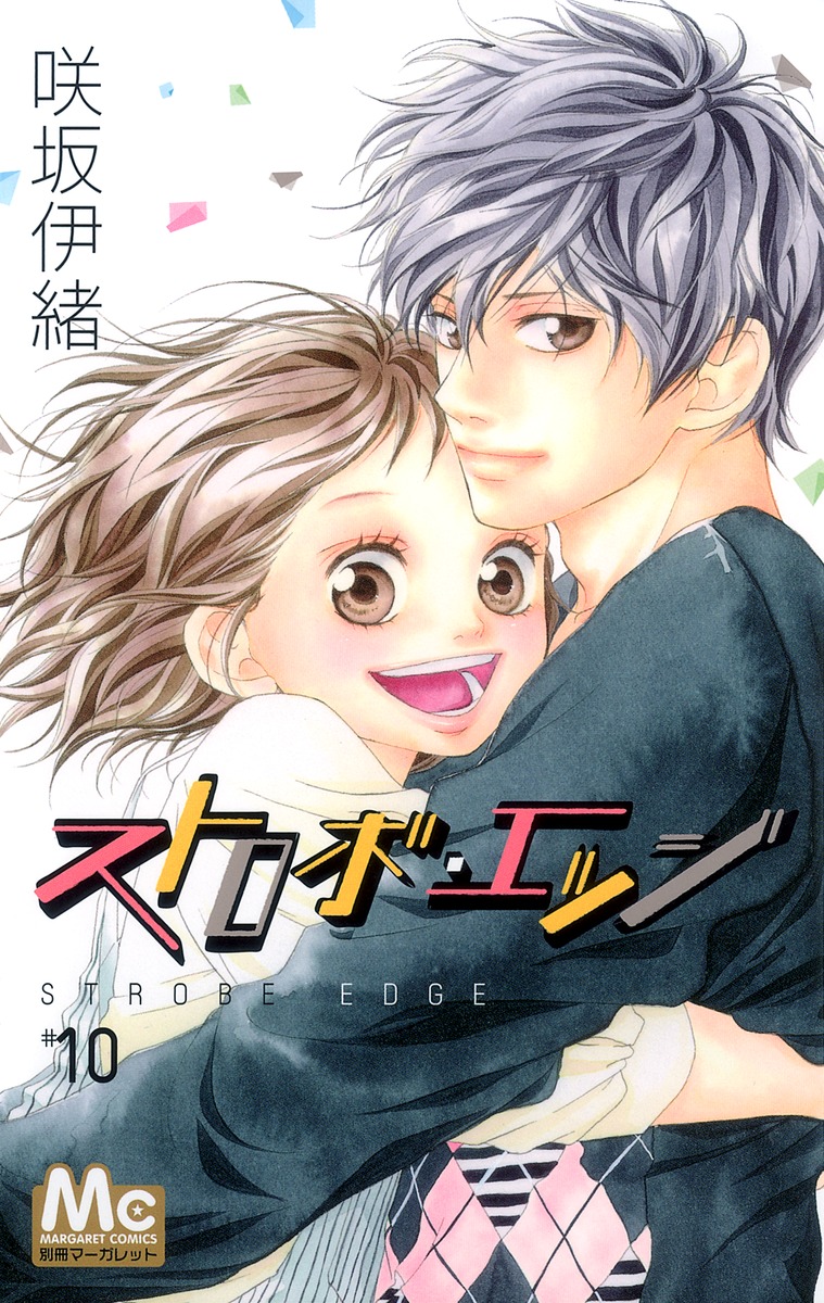 ストロボ エッジ 10 咲坂 伊緒 集英社コミック公式 S Manga