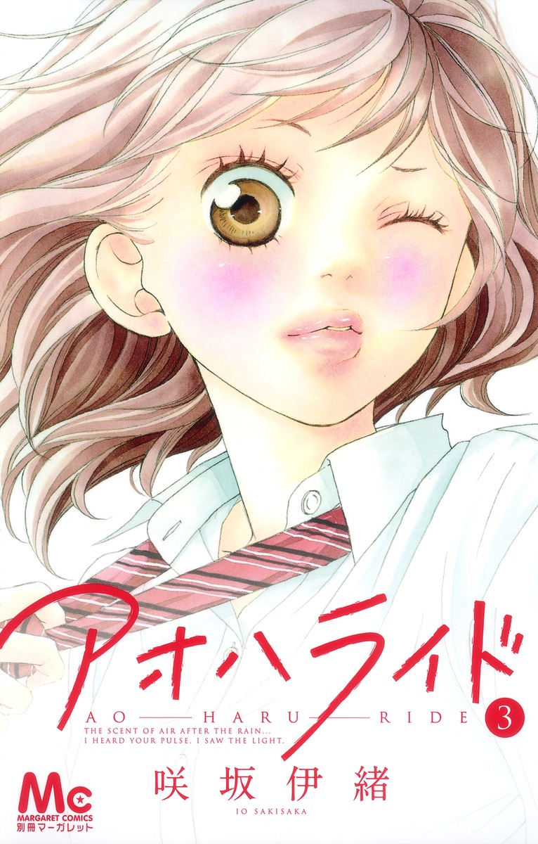 アオハライド 3 咲坂 伊緒 集英社コミック公式 S Manga