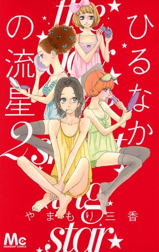 ひるなかの流星 2／やまもり 三香 | 集英社 ― SHUEISHA ―