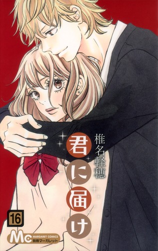 君に届け 16／椎名 軽穂 | 集英社コミック公式 S-MANGA
