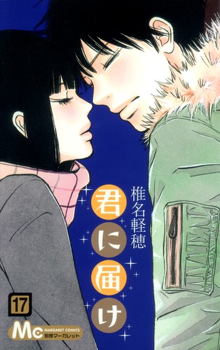 君に届け 1巻〜17巻セット販売 まとめ売り - メルカリ