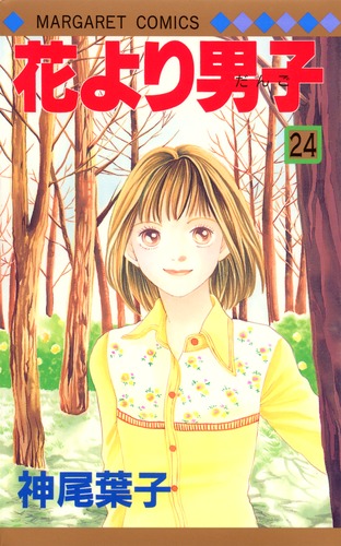 花より男子　まとめて 花より男子 14／神尾 葉子 | 集英社 ― SHUEISHA ―