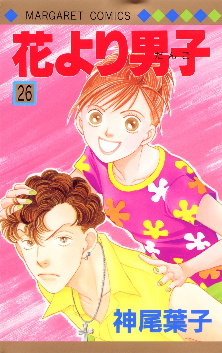 花より男子 26 神尾 葉子 集英社コミック公式 S Manga