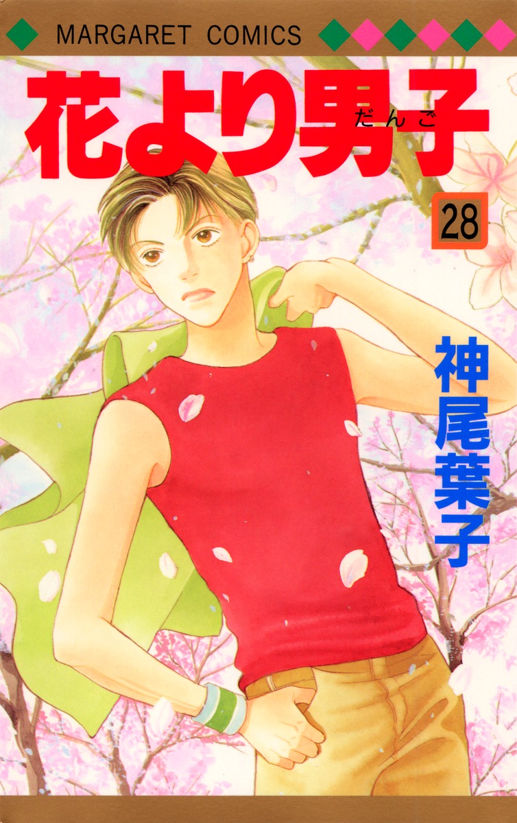 花より男子 28 神尾 葉子 集英社コミック公式 S Manga