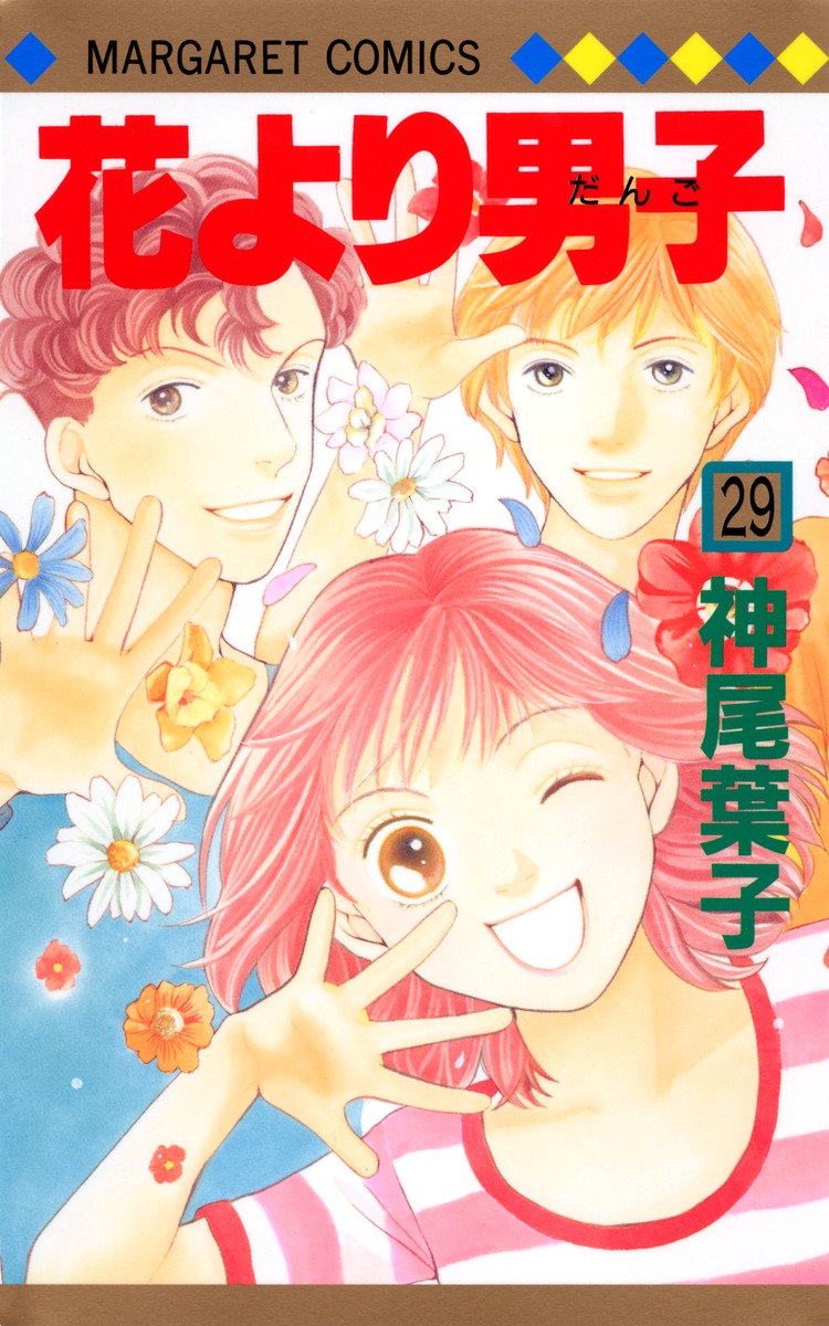 花より男子 29 神尾 葉子 集英社コミック公式 S Manga