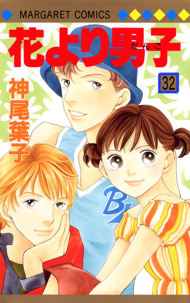 花より男子 32 神尾 葉子 集英社コミック公式 S Manga