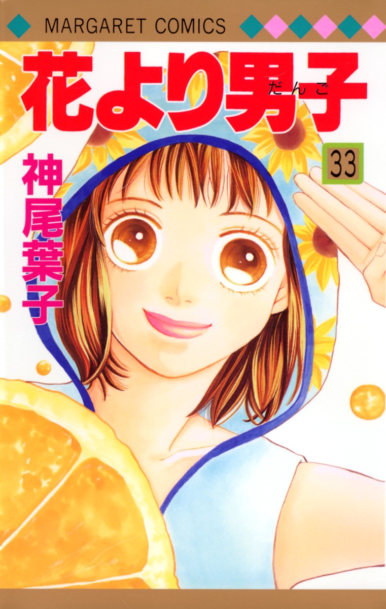 花より男子 33 神尾 葉子 集英社コミック公式 S Manga