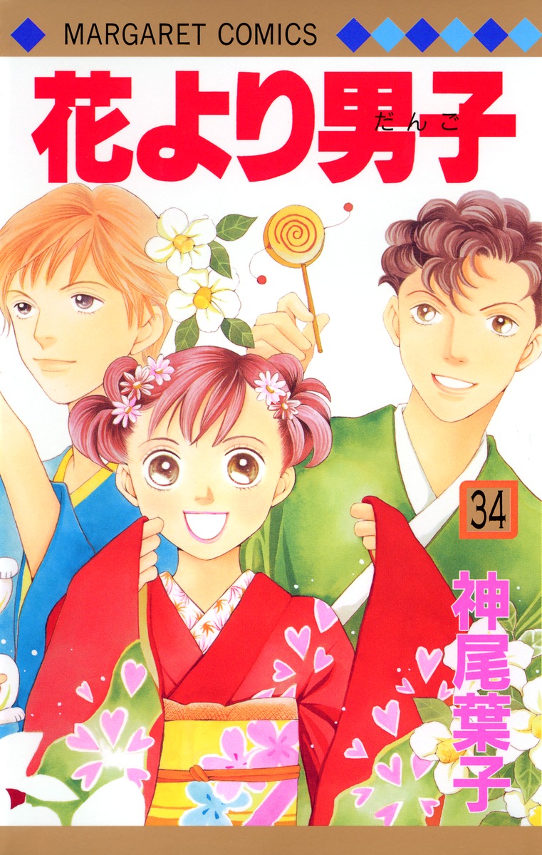 花より男子 34 神尾 葉子 集英社コミック公式 S Manga