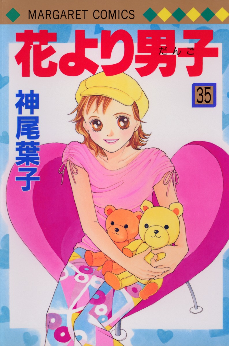 花より男子 35 神尾 葉子 集英社コミック公式 S Manga