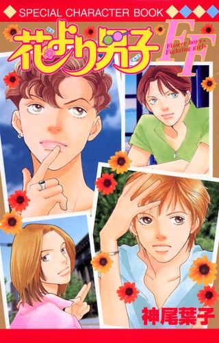 花より男子ff Flower Boys Fighting Girls 神尾 葉子 集英社コミック公式 S Manga