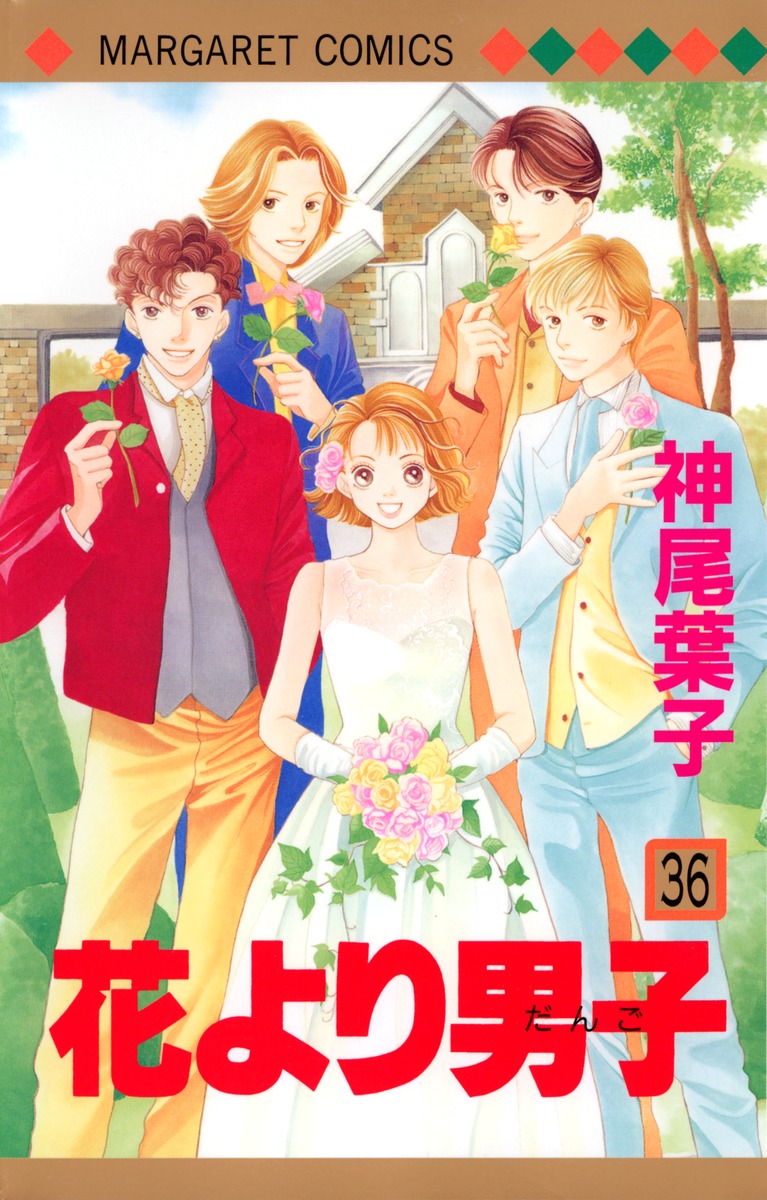 花より男子 36 神尾 葉子 集英社コミック公式 S Manga
