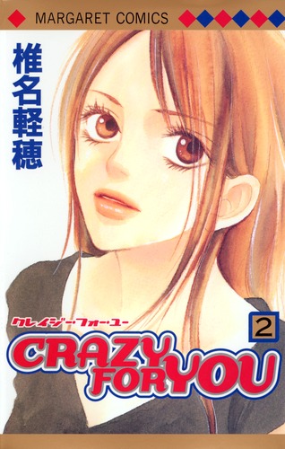 Crazy For You 2 椎名 軽穂 集英社コミック公式 S Manga Crazy For You 2 椎名 軽穂 集英社コミック公式 S Manga