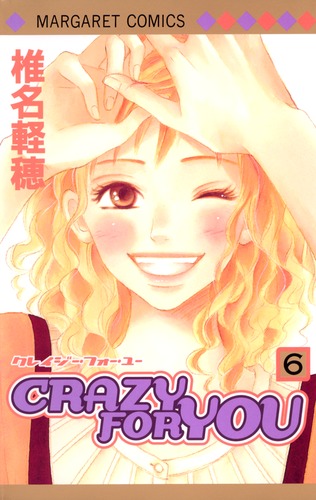 CRAZY FOR YOU 6／椎名 軽穂 | 集英社コミック公式 S-MANGA