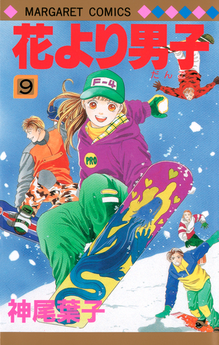 花より男子 9 神尾 葉子 集英社コミック公式 S Manga