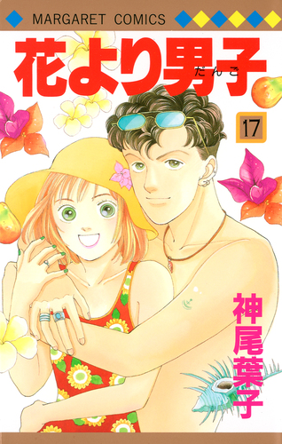 花より男子 17／神尾 葉子 | 集英社コミック公式 S-MANGA