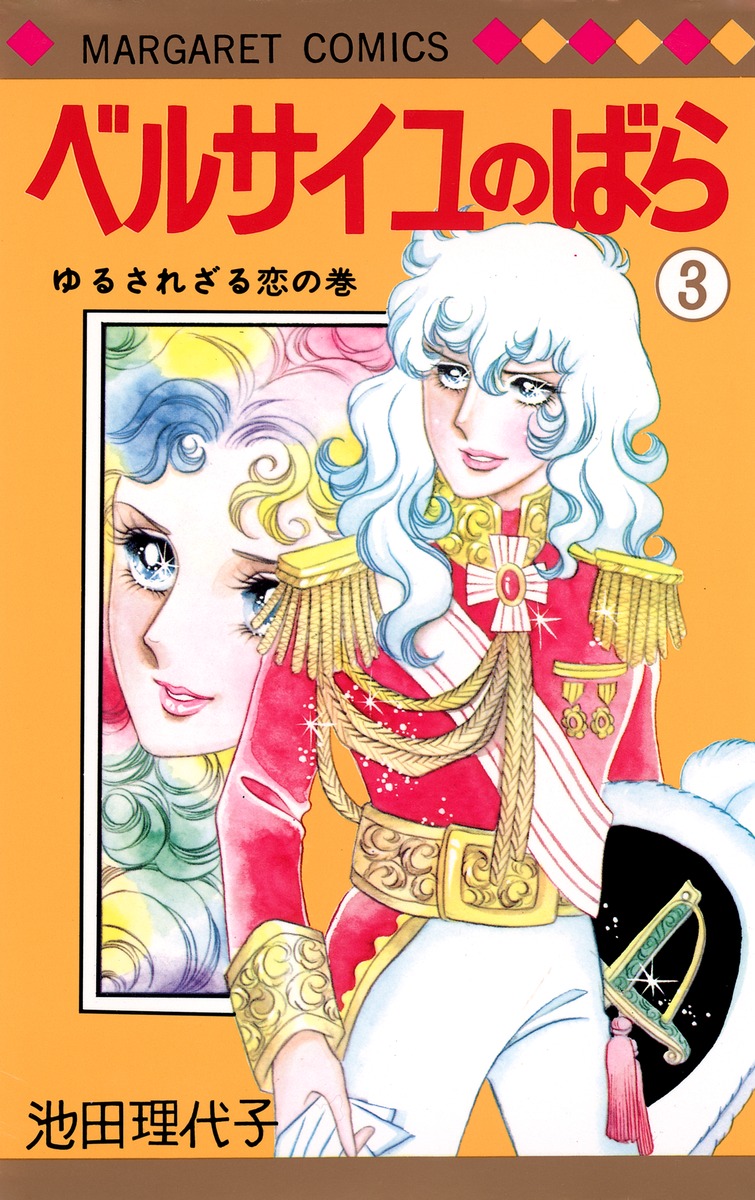 ベルサイユのばら 3 池田 理代子 集英社コミック公式 S Manga